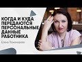 Когда и куда передаются персональные данные работника - Елена Пономарева