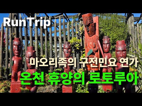 뉴질랜드 온천 휴양도시 로토루아 런트립ㅣ Rotorua
