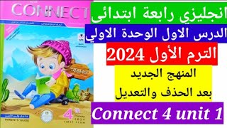 انجليزي رابعة ابتدائي/الدرس الاول/ الوحدة الاولي/ الترم الاول 2024 / المنهج الجديد بعد التعديل