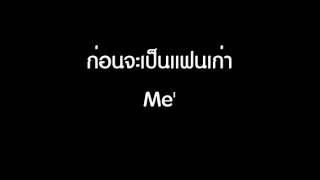 ก่อนจะเป็นแฟนเก่า - Me' เม จีระนันท์ กิจประสาน [HD] chords