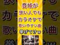 音域が狭い人でもカラオケで歌いやすい曲挙げてけw #shorts #short