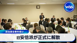 旧安倍派が正式に解散 政治資金事件受け【WBS】