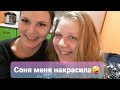 Челендж "Мейк от подруги". Вечерний макияж от Сони.🥰🥰🥰