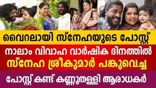 വൈറലായി സ്നേഹ ശ്രീകുമാർ പങ്കുവെച്ച കുറിപ്പ്‼️ Sneha Sreekumar