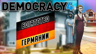 Богатство ГЕРМАНИИ в Democracy 4