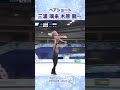 三浦璃来/木原龍一  ペアショート <フィギュア国別対抗戦>