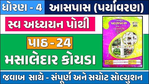 ધોરણ 4 પર્યાવરણ સ્વાધ્યાયપોથી પાઠ 24-Dhoran 4 paryavaran path 24 swadhyay pothi-ch 24 મસાલેદાર કોયડા