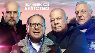 Трейлер сериала "Полицейское братство" [2022]