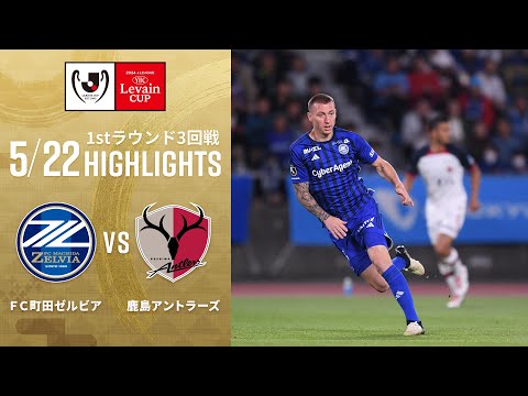 【ＦＣ町田ゼルビア VS 鹿島アントラーズ/ハイライト】２０２４JリーグYBCルヴァンカップ