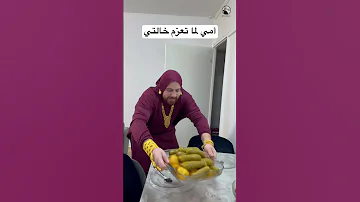 الفرق بين عزيمة خالتي وعزيمة عمتي عند أمي اكسبلور ضحك ترند سامح بعاج كوميدي امي Funny 