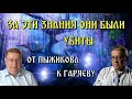 Дерево голосов НАШИХ ПРЕДКОВ Александр Пыжиков и Пётр Гаряев