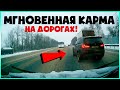 Мгновенная Карма на дороге / Road Rage and Instant Karma