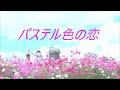 パステル色の恋 満開のコスモスの丘 2023花博記念公園鶴見緑地