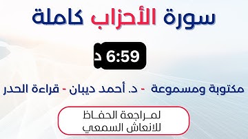 سورة الأحزاب | د. احمد ديبان حدر لمراجعة الحفاظ