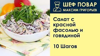 Салат с красной фасолью и говядиной . Рецепт от шеф повара Максима Григорьева Салат с красной фасолью и говядиной . Рецепт от шеф повара Максима Григорьева