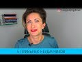 5 привычек НЕУДАЧНИКОВ | Понятный психолог Таня Давыдова