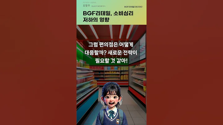 BGF리테일, 소비심리 저하의 영향 #20250411#주식#증권정보#주식정보