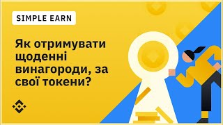 Simple Earn: як отримувати щоденні винагороди, за свої активи на фіксований або безстроковий термін?