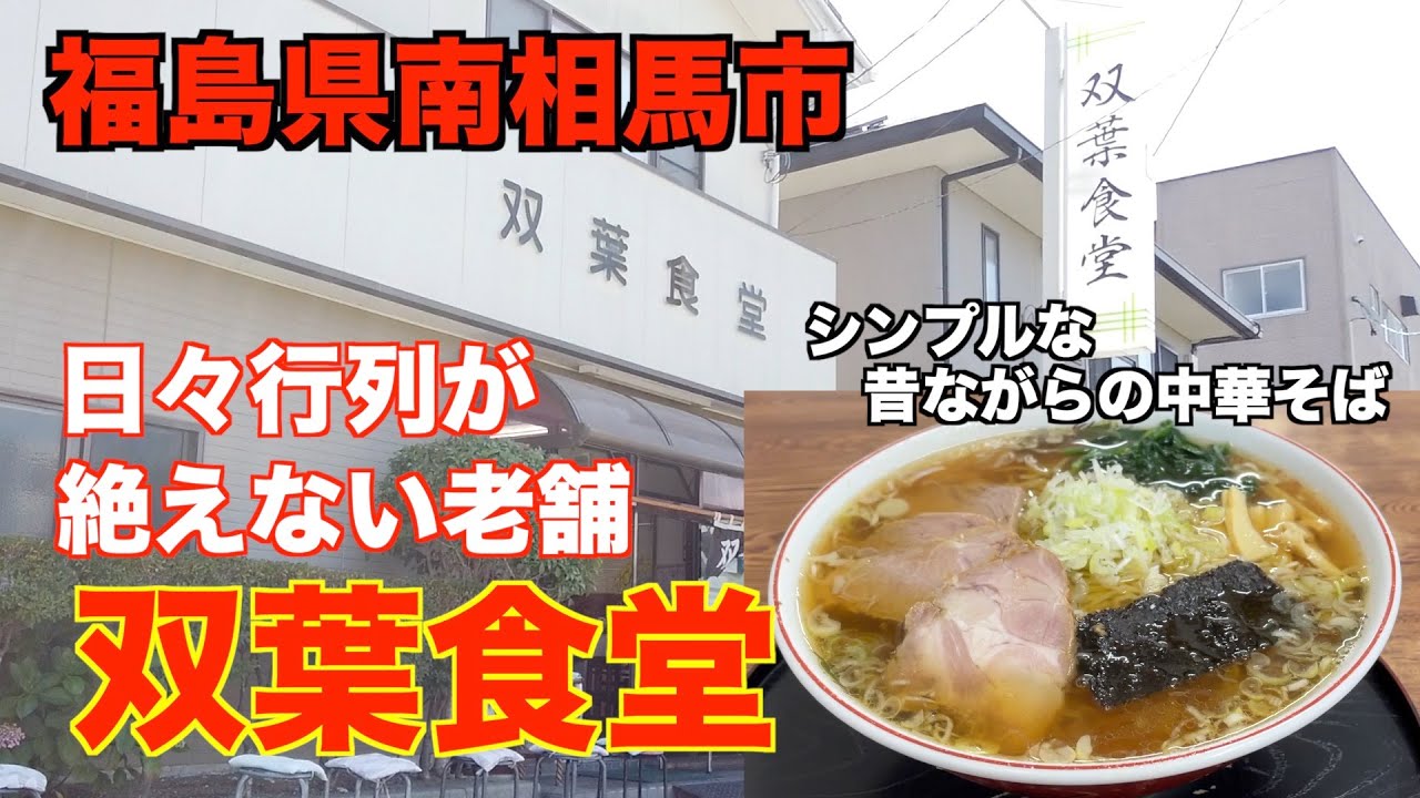 【福島ラーメン７】福島県南相馬市「双葉食堂」さんにお邪魔して、中華そばを食べてきました。ramen review
