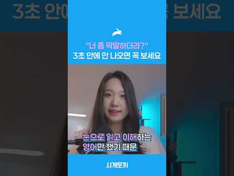 너 좀 막말하더라  3초 안에 안 나오면 꼭 보세요 #shorts