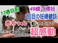 【49歳初妊娠】2回目の妊婦健診！エコー検診の赤ちゃんに感激し過ぎて描写してみた！