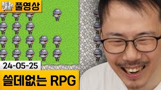 [너무 쓸데없는 RPG] 쓸데없는 짓을 자꾸 반복하는 쯔꾸르 게임! (24-05-25) | 김도 풀영상