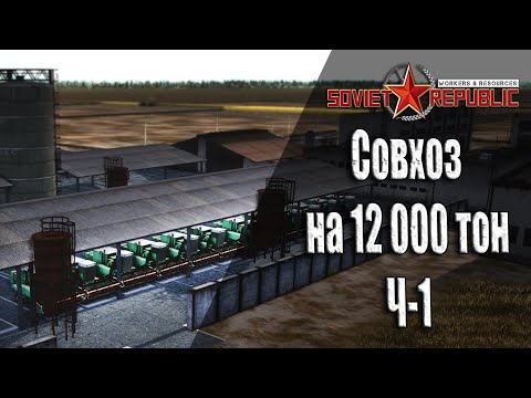Видео: Совхоз с нуля ч-1 Гайдо прохождение Soviet Republic с чего начать Ч-11