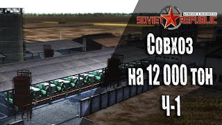 Совхоз с нуля ч-1 Гайдо прохождение Soviet Republic с чего начать Ч-11