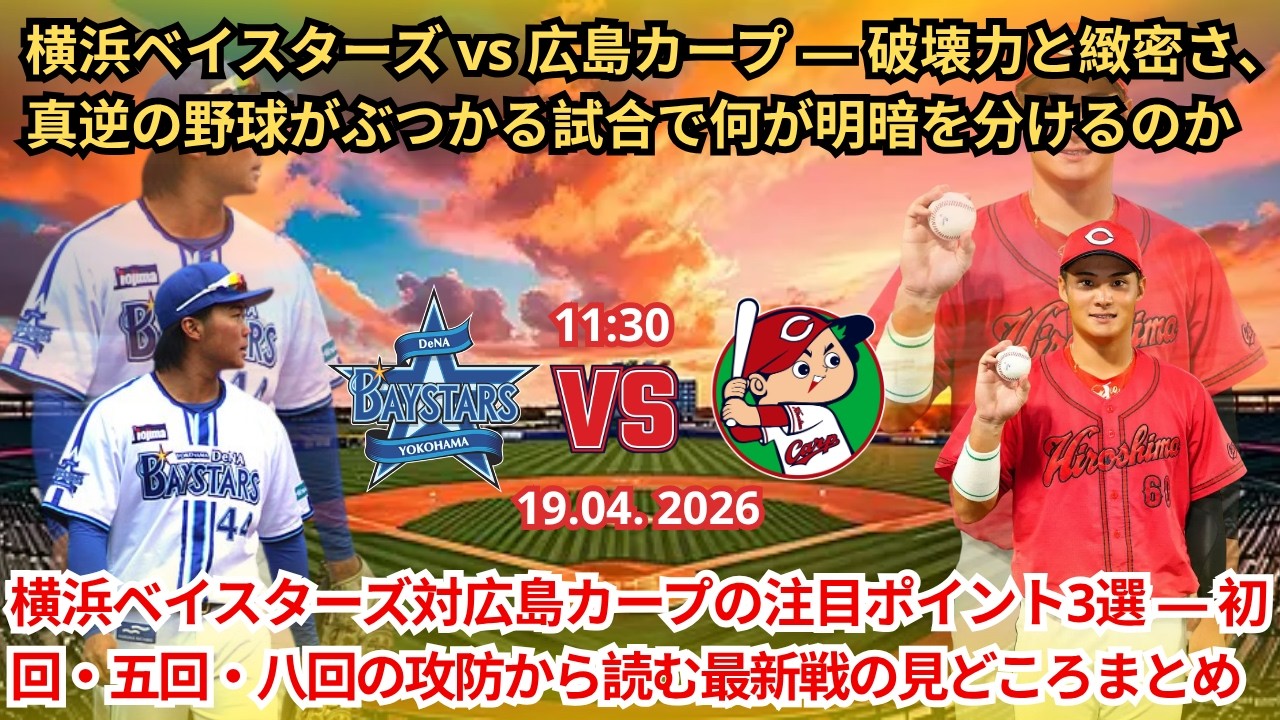 第2戦　カープvsベイスターズ 動画】【ハイライト】広島東洋カープ vs. 横浜DeNAベイスターズ｜J