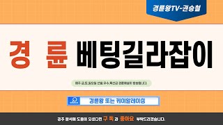 04월27일 토요경륜 창원해설 경륜왕 예상팀장 권승철