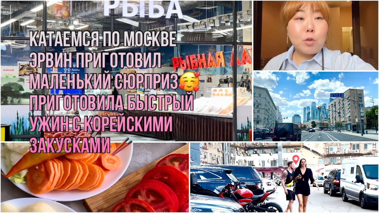 Катаемся по Москве/Неожиданные сюрпризы от Эрвина/Готовлю вкусный ужин😁🥰