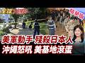 美軍陸戰隊員涉嫌殺害沖繩女子!新任知事怒喊絕對無法容忍!高市親自對美表達不滿!要求全面配合沖繩命案調查!【#全球大爆卦】精華版