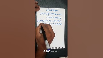 SOORA QURAISH WITH ARABIC CALLIGRAPHY سورة قريش مع الخط العربي الجميل