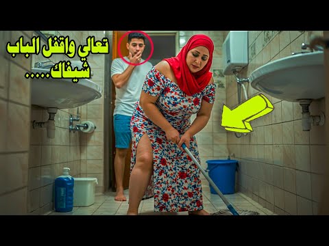الخادمة أثناء غياب الأم تغوي الأبن وتجعله يفعل معها هذا الشيء لكن النهاية صادمة