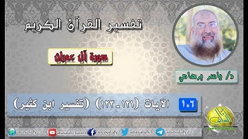 106- الآيات (121- 123) (سورة آل عمران- ابن كثير). د/ ياسر برهامي