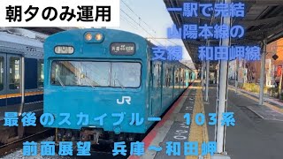 【JR西日本】和田岬線103系　前面展望 兵庫〜和田岬　一駅で完結