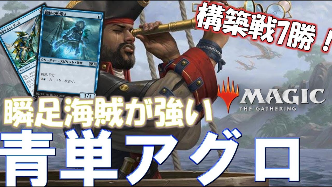 Mtgアリーナ 瞬足海賊が強い 青単で構築イベント7勝 基本セット Youtube
