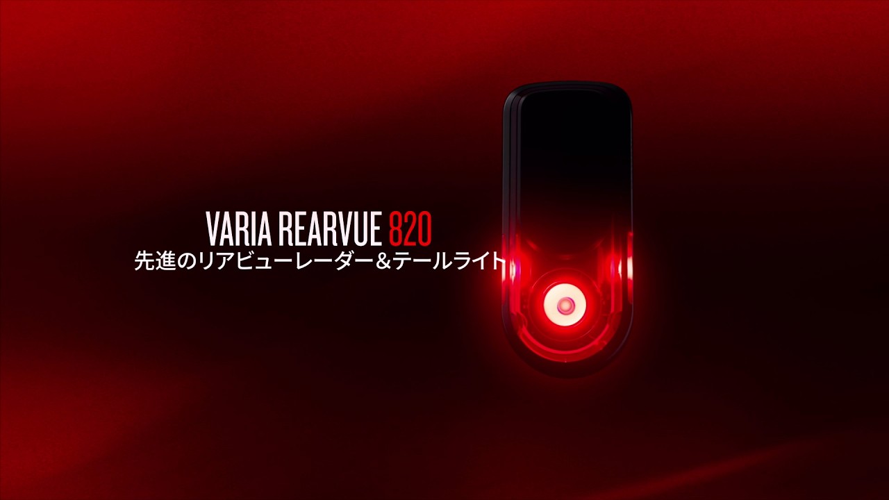 Varia RearVue 820】進化したレーダーテールライト - YouTube