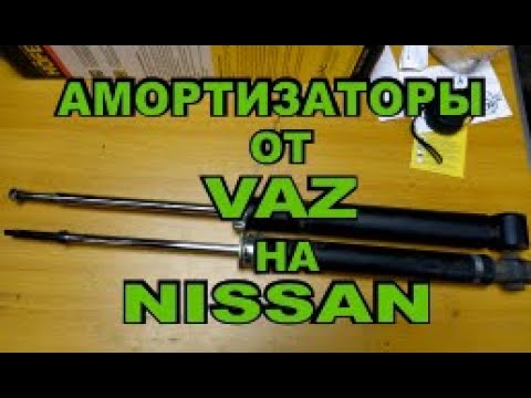 Амортизаторы от VAZ на NISSAN