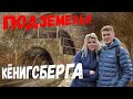 Тайна подземелий Кёнигсберга