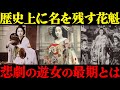 【遊郭史】歴史上に名を残す有名な花魁と、悲劇の遊女「若紫」の最期