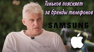 Тиньков поясняет за бренды телефонов