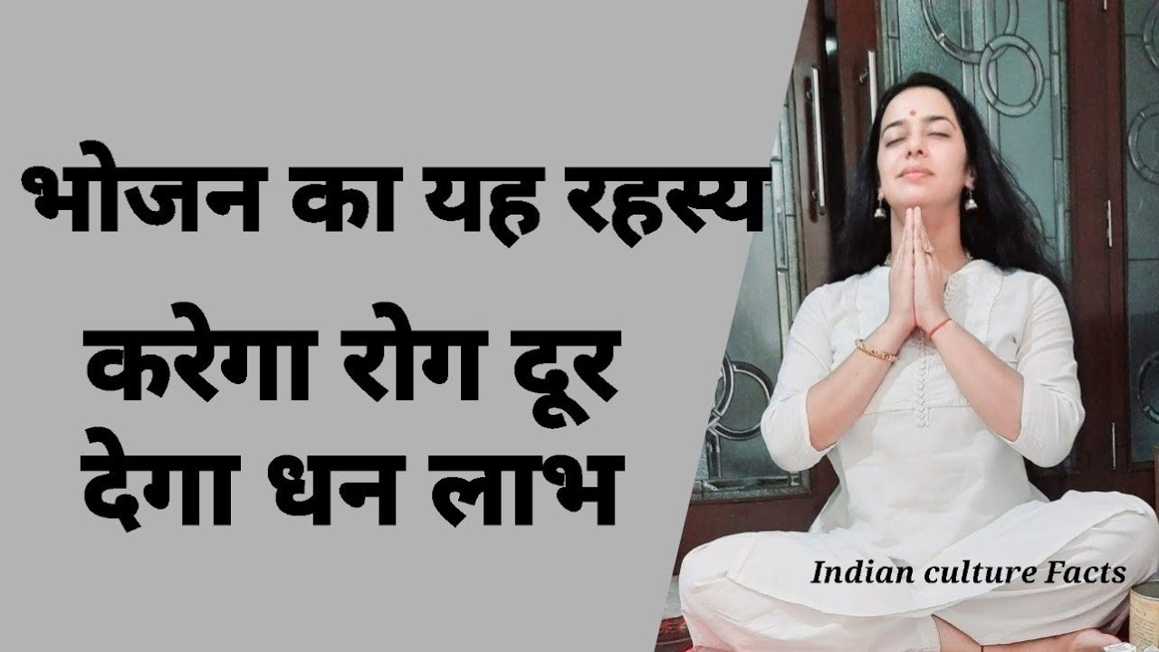 भोजन करने का सही तरीका | ऐसे भोजन करो कभी नहीं पड़ोगे बीमार पाओगे स्वास्थ्य व धन आपार | CultureFacts