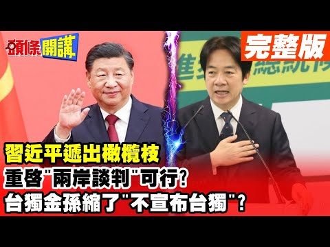 【頭條開講Part4】習近平遞出橄欖枝 重啟"兩岸談判"可行? 台獨金孫縮了"不會宣布台獨"說服美國.騙大陸？20230517 @HeadlinesTalk