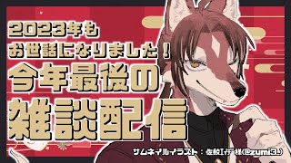 【雑談】2023年もお世話になりました！良いお年を！【#志乃田活動記】[ENG / ESP Sub]