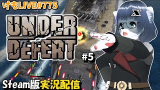 【Steam】アンダーディフィートをプレイするよ#5【けもLIVE#775】
