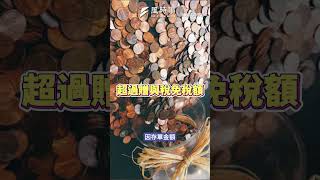 爸爸幫兒子定期存款卻被課大筆贈與稅! 國稅局曝忽略1細節 #贈與稅 #定期存款 #國稅局 #財政部 #贈與稅免稅額