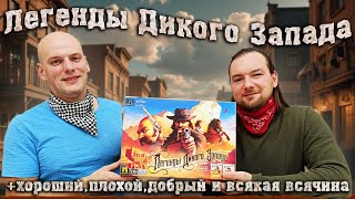 картинка: Легенды Дикого Запада - Играем в настольную игру