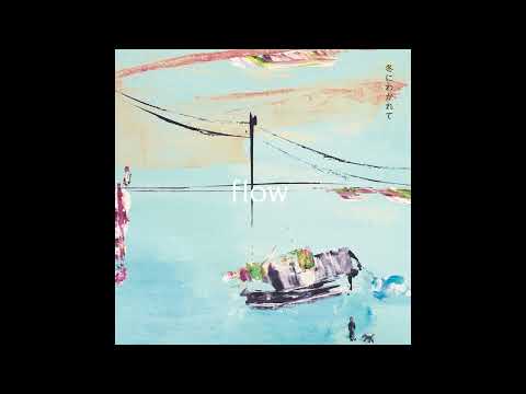 冬にわかれて –  朝焼け（Official Audio）