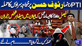 Khawaja Sara Attacks on Rauf Hassan! Faisal Vawda's Strong Reaction on This Tragedy | Senate Session